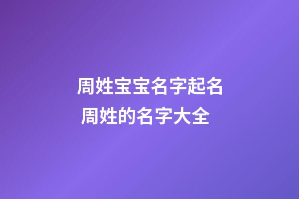 周姓宝宝名字起名 周姓的名字大全